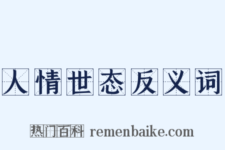 人情世态反义词是什么意思的图片